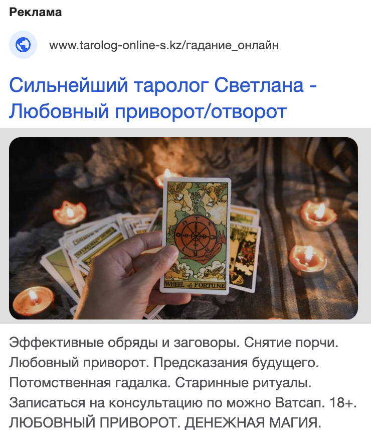 контекстная реклама для Таролога Светланы из Казахстана контекстная реклама для Таролога Светланы из Казахстана