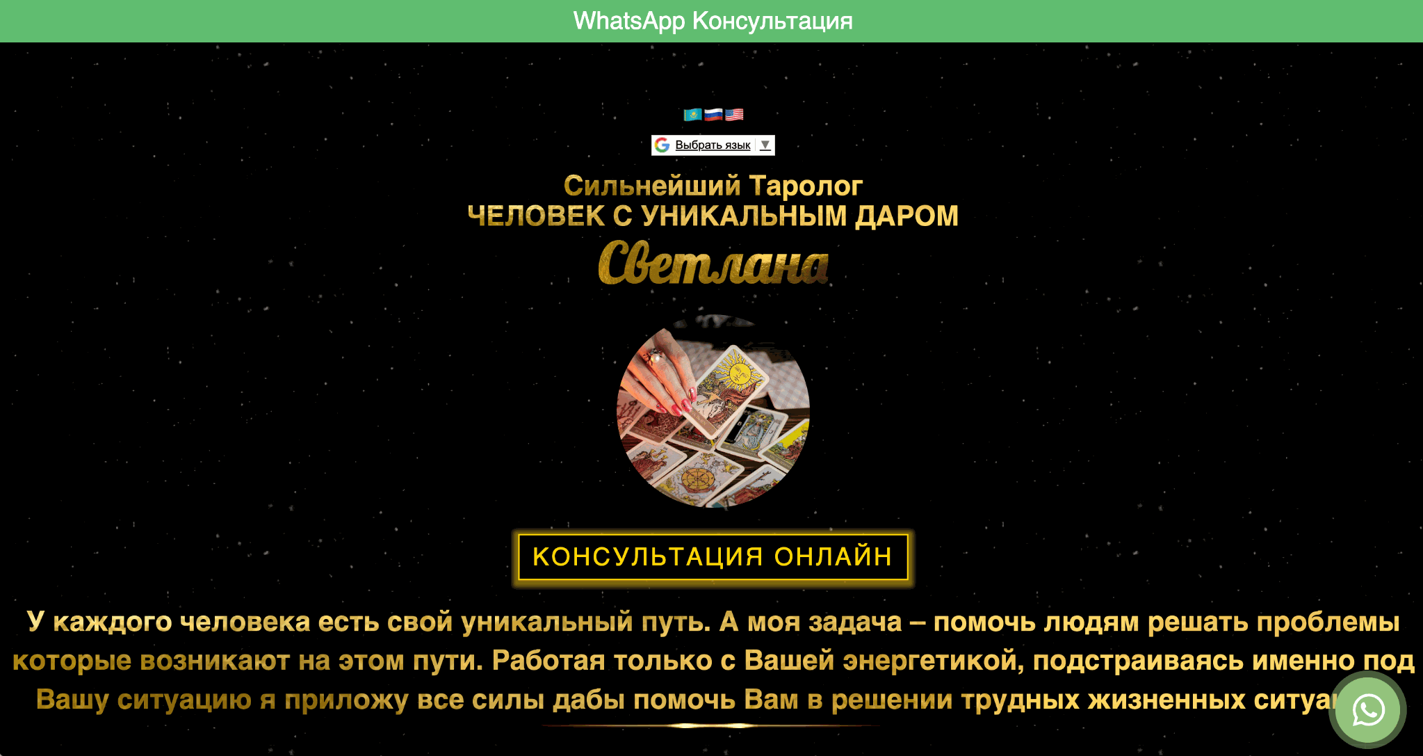 Сайт для Таролога Светланы из Казахстана Сайт для Таролога Светланы из Казахстана
